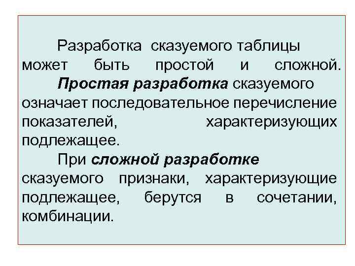 Разработка сказуемого таблицы может быть простой и сложной. Простая разработка сказуемого означает последовательное перечисление