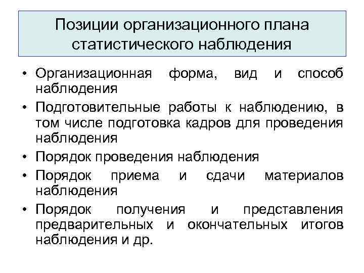 Позиции организационного плана статистического наблюдения • Организационная форма, вид и способ наблюдения • Подготовительные