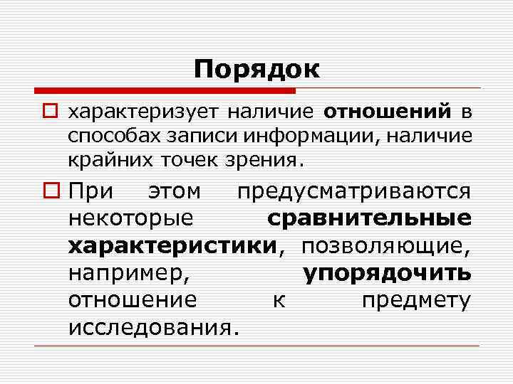 Порядок o характеризует наличие отношений в способах записи информации, наличие крайних точек зрения. o