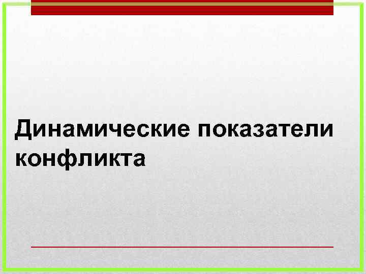 Динамические показатели конфликта 