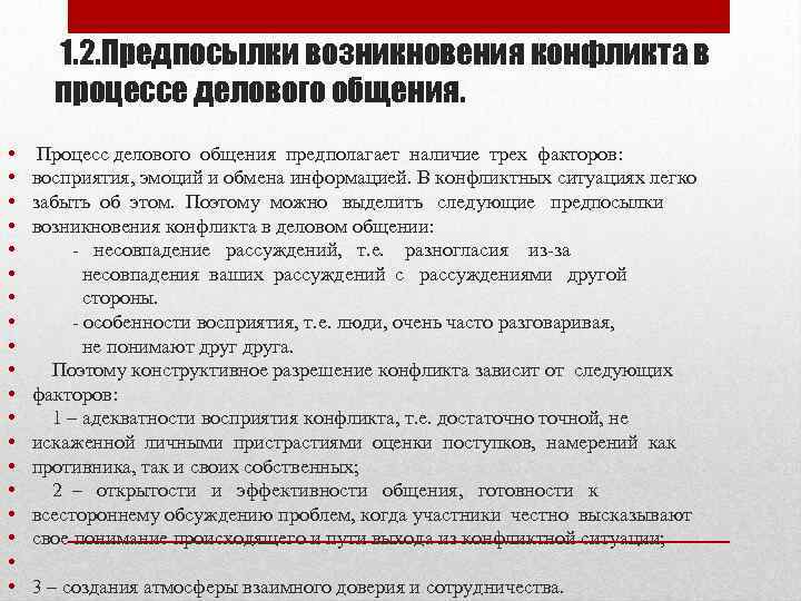 1. 2. Предпосылки возникновения конфликта в процессе делового общения. • • • • •