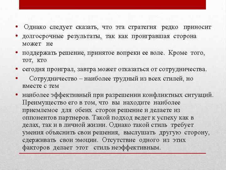  • Однако следует сказать, что эта стратегия редко приносит • долгосрочные результаты, так
