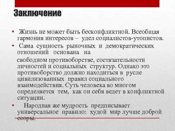 Заключение • Жизнь не может быть бесконфликтной. Всеобщая гармония интересов – удел социалистов-утопистов. •