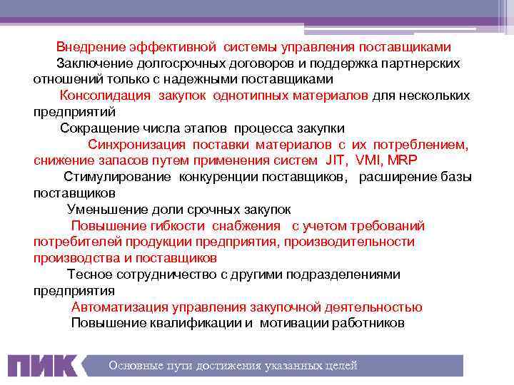 Внедрение эффективной системы управления поставщиками Заключение долгосрочных договоров и поддержка партнерских отношений только с