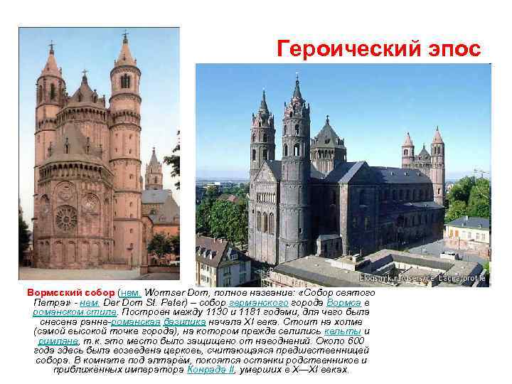 Героический эпос Вормсский собор (нем. Wormser Dom, полное название: «Собор святого Петра» - нем.