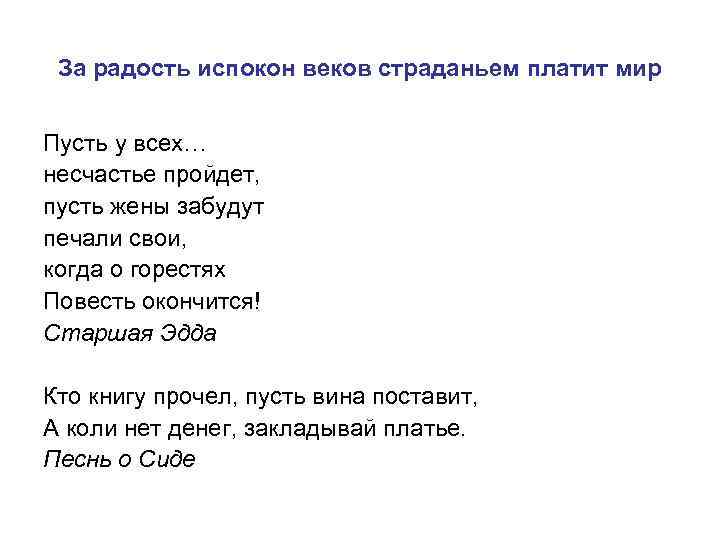За радость испокон веков страданьем платит мир Пусть у всех… несчастье пройдет, пусть жены