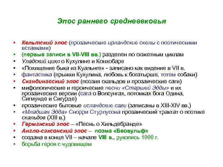 Эпос раннего средневековья • • • • Кельтский эпос (прозаические ирландские скелы с поэтическими