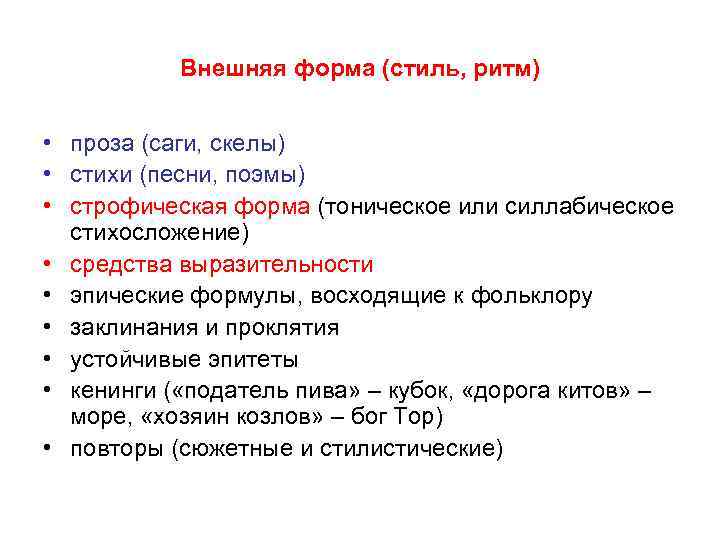 Внешняя форма (стиль, ритм) • проза (саги, скелы) • стихи (песни, поэмы) • строфическая