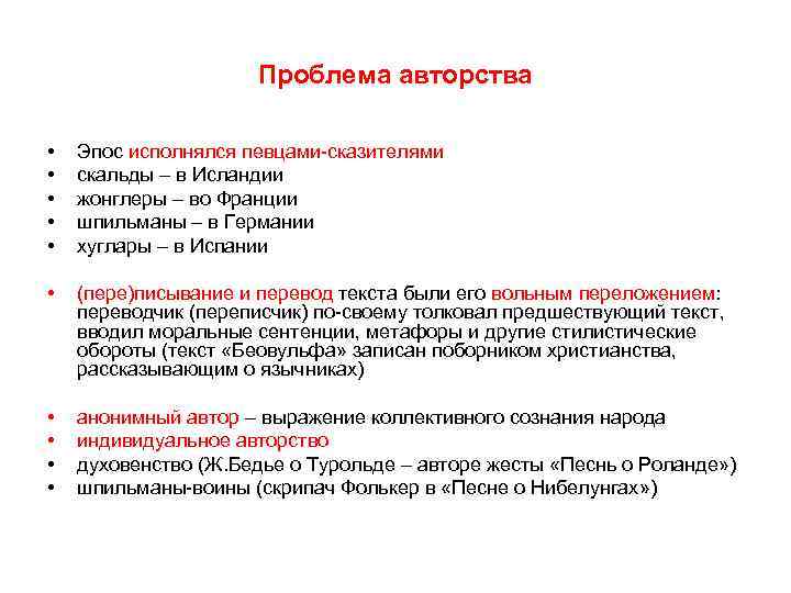 Проблема авторства • • • Эпос исполнялся певцами-сказителями скальды – в Исландии жонглеры –