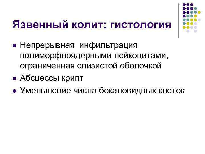 Язвенный колит: гистология l l l Непрерывная инфильтрация полиморфноядерными лейкоцитами, ограниченная слизистой оболочкой Абсцессы