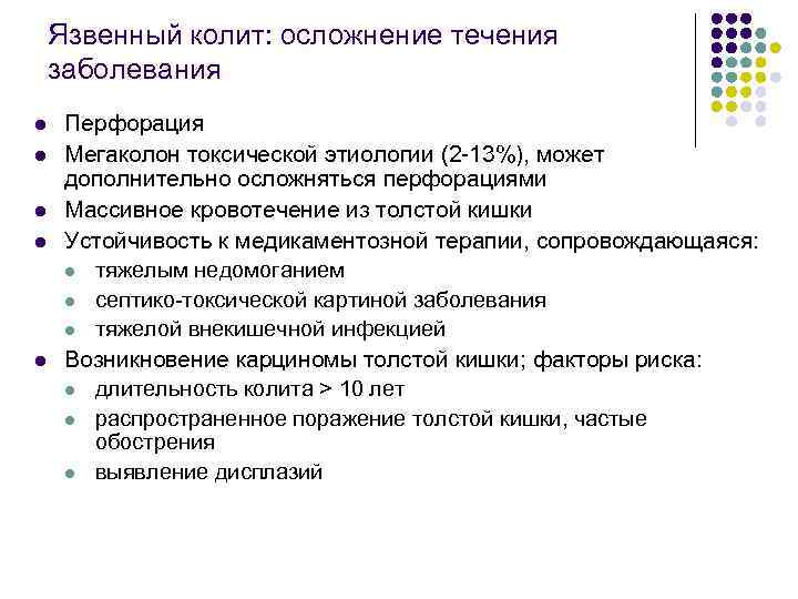 Язвенный колит: осложнение течения заболевания l l l Перфорация Мегаколон токсической этиологии (2 -13%),