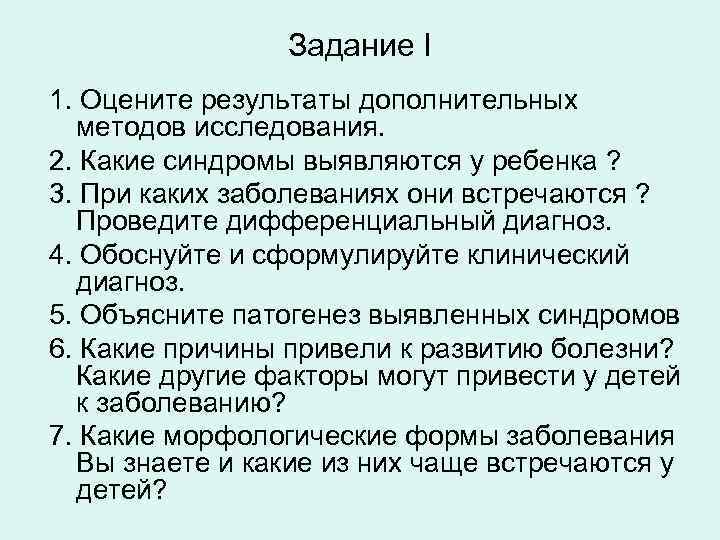 Задание I 1. Оцените результаты дополнительных методов исследования. 2. Какие синдромы выявляются у ребенка