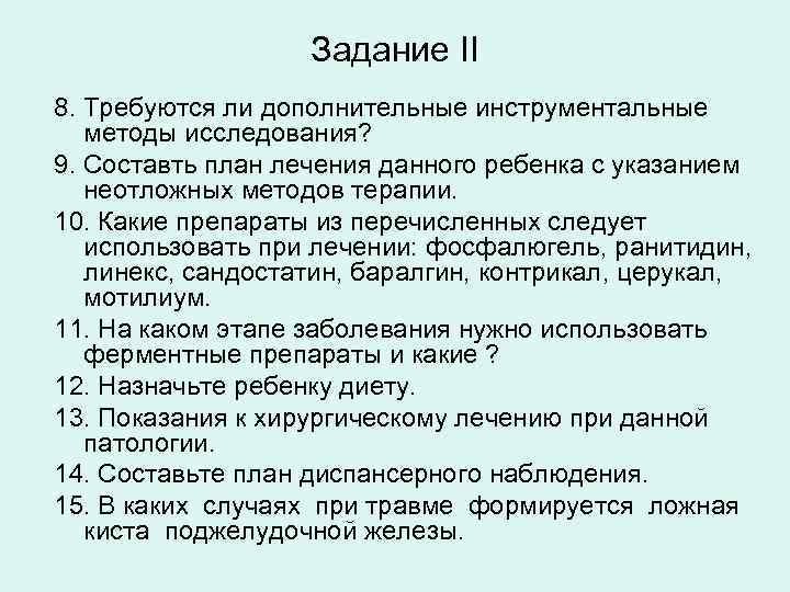 Задание II 8. Требуются ли дополнительные инструментальные методы исследования? 9. Составть план лечения данного