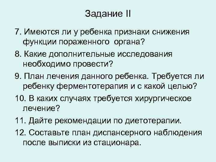 Задание II 7. Имеются ли у ребенка признаки снижения функции пораженного органа? 8. Какие