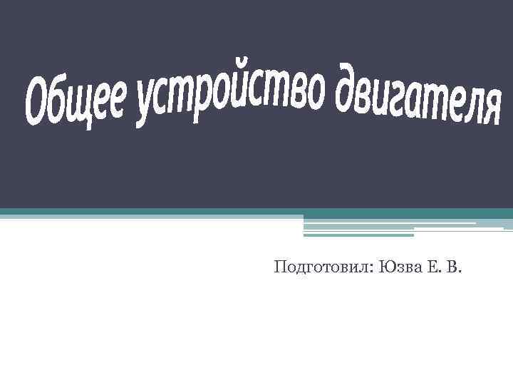 Подготовил: Юзва Е. В. 