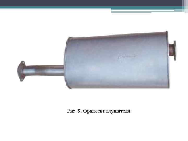 Рис. 9. Фрагмент глушителя 