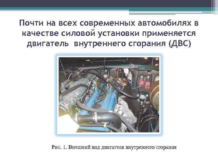 Почти на всех современных автомобилях в качестве силовой установки применяется двигатель внутреннего сгорания (ДВС)