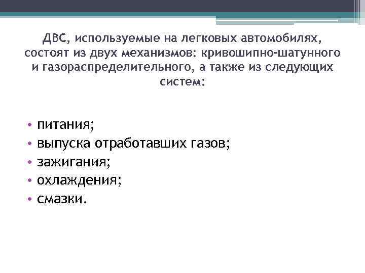 ДВС, используемые на легковых автомобилях, состоят из двух механизмов: кривошипно-шатунного и газораспределительного, а также