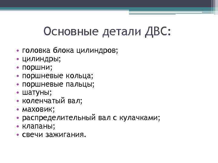 Основные детали ДВС: • • • головка блока цилиндров; цилиндры; поршни; поршневые кольца; поршневые