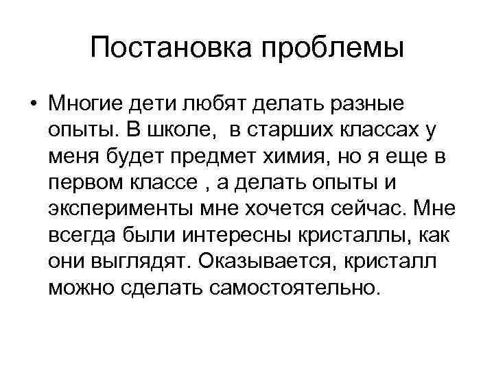 Постановка проблемы • Многие дети любят делать разные опыты. В школе, в старших классах