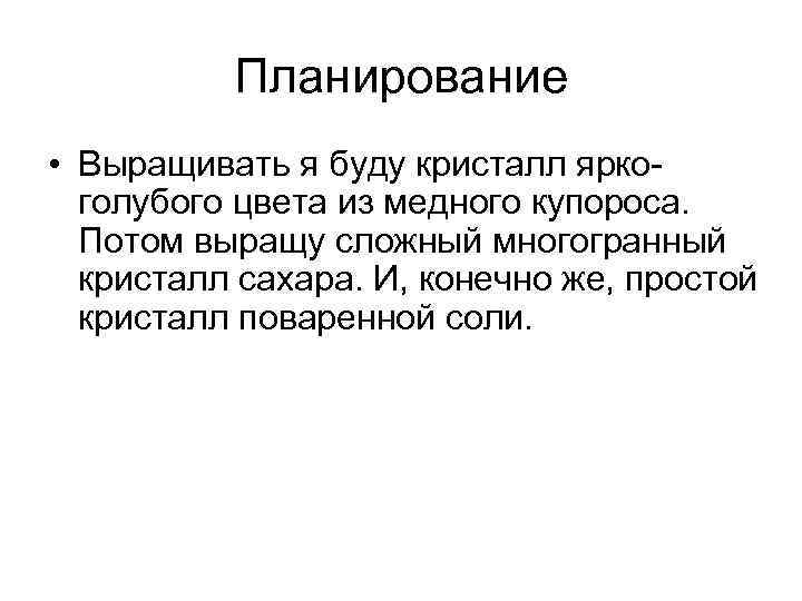 Планирование • Выращивать я буду кристалл яркоголубого цвета из медного купороса. Потом выращу сложный