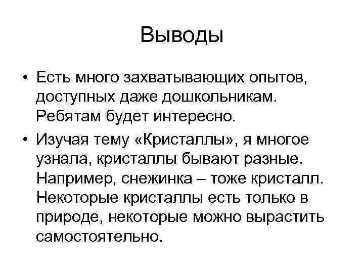 Выводы • Есть много захватывающих опытов, доступных даже дошкольникам. Ребятам будет интересно. • Изучая