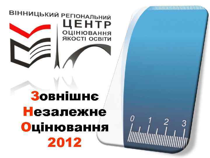 Зовнішнє Незалежне Оцінювання 2012 