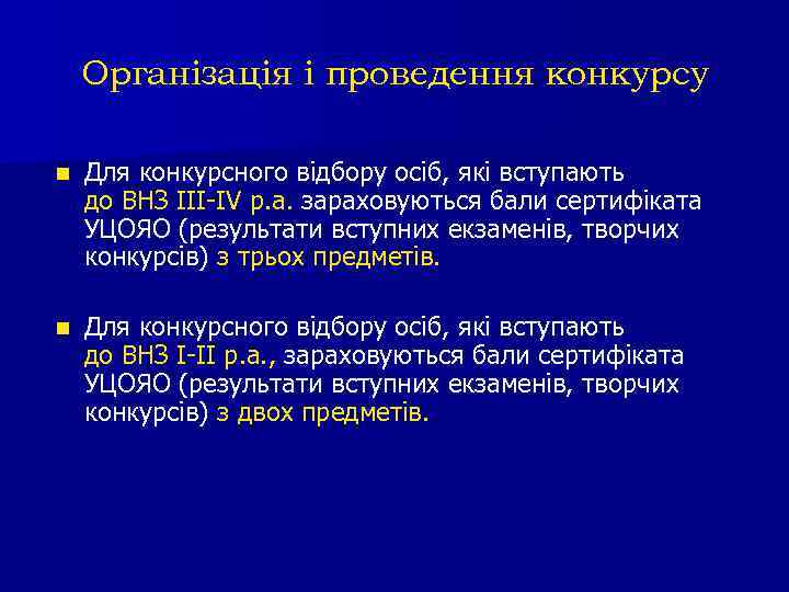 Організація і проведення конкурсу n Для конкурсного відбору осіб, які вступають до ВНЗ ІІІ-ІV
