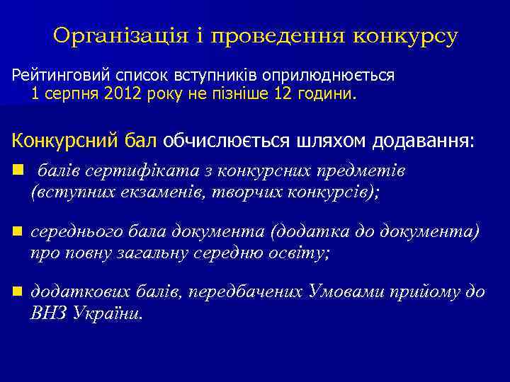 Організація і проведення конкурсу Рейтинговий список вступників оприлюднюється 1 серпня 2012 року не пізніше