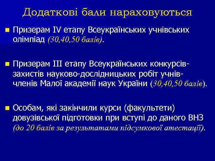 Додаткові бали нараховуються n Призерам IV етапу Всеукраїнських учнівських олімпіад (30, 40, 50 балів).