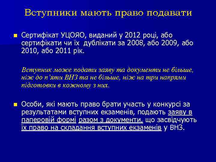 Вступники мають право подавати n Сертифікат УЦОЯО, виданий у 2012 році, або сертифікати чи