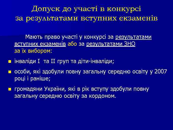 Допуск до участі в конкурсі за результатами вступних екзаменів Мають право участі у конкурсі