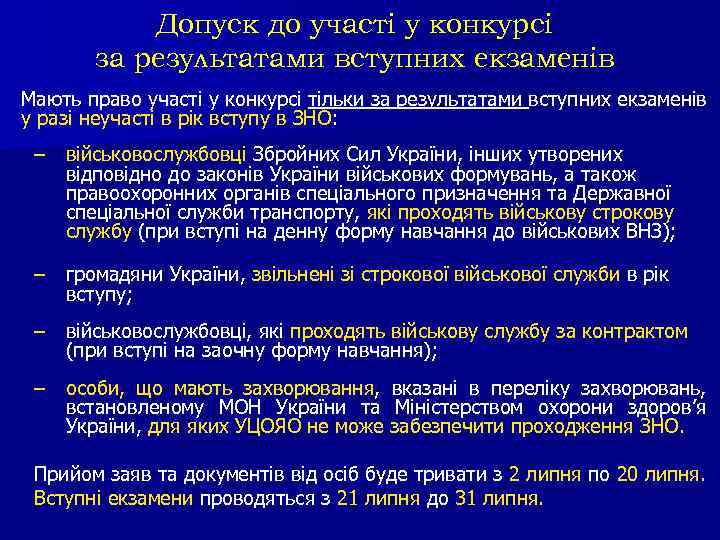 Допуск до участі у конкурсі за результатами вступних екзаменів Мають право участі у конкурсі