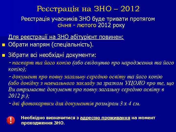 Реєстрація на ЗНО – 2012 Реєстрація учасників ЗНО буде тривати протягом січня - лютого