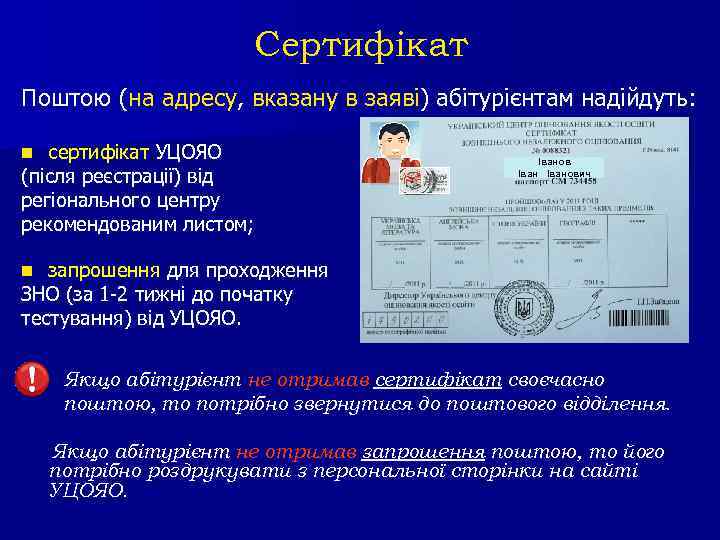 Сертифікат Поштою (на адресу, вказану в заяві) абітурієнтам надійдуть: сертифікат УЦОЯО (після реєстрації) від