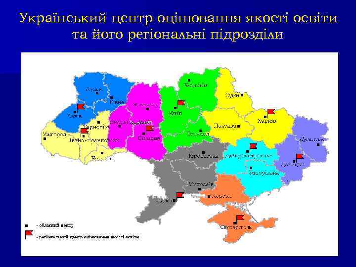 Український центр оцінювання якості освіти та його регіональні підрозділи 