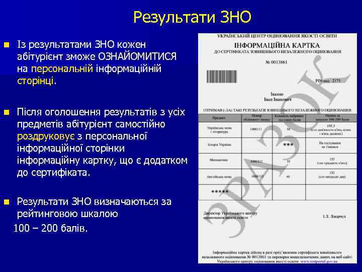 Результати ЗНО n Із результатами ЗНО кожен абітурієнт зможе ОЗНАЙОМИТИСЯ на персональній інформаційній сторінці.