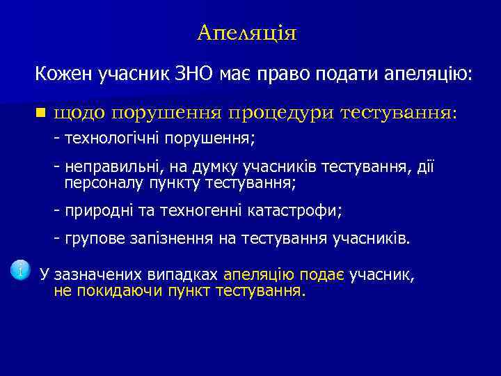 Апеляція Кожен учасник ЗНО має право подати апеляцію: n щодо порушення процедури тестування: -