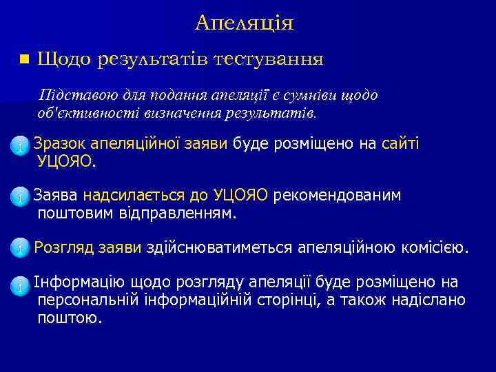 Апеляція n Щодо результатів тестування Підставою для подання апеляції є сумніви щодо об'єктивності визначення