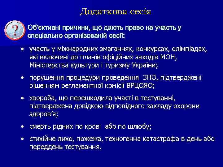Додаткова сесія Об’єктивні причини, що дають право на участь у спеціально організованій сесії: •
