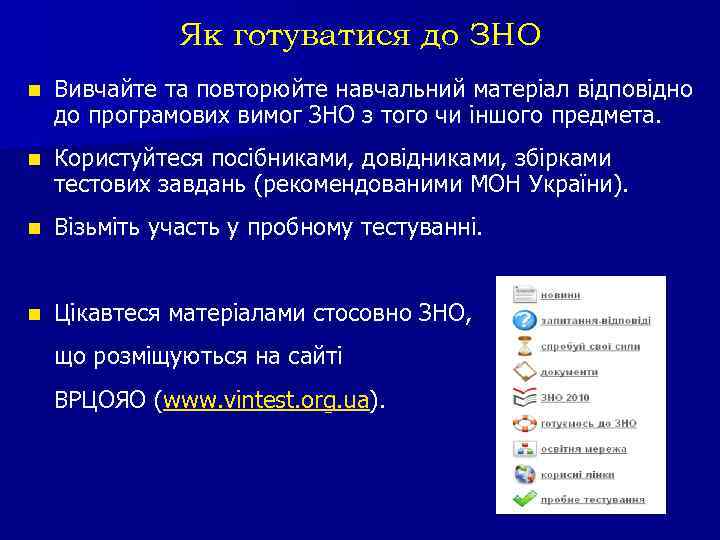 Як готуватися до ЗНО n Вивчайте та повторюйте навчальний матеріал відповідно до програмових вимог