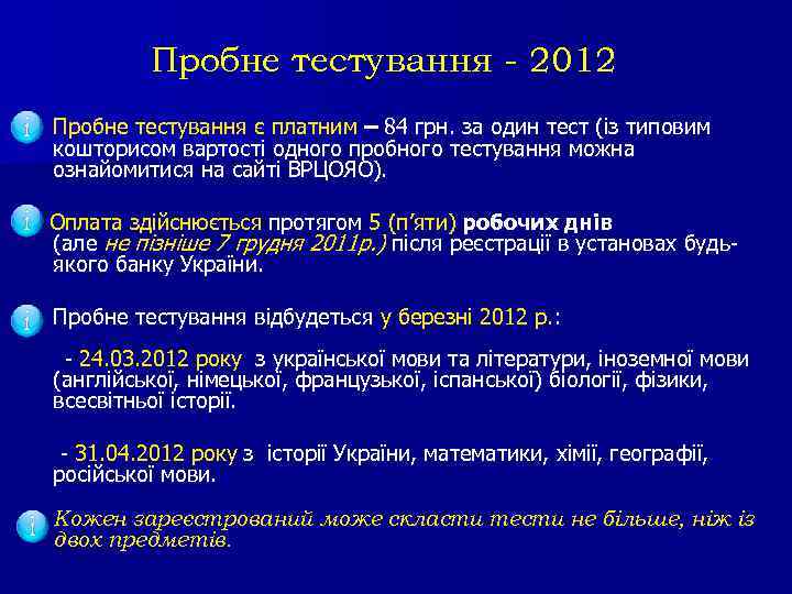 Пробне тестування - 2012 Пробне тестування є платним – 84 грн. за один тест