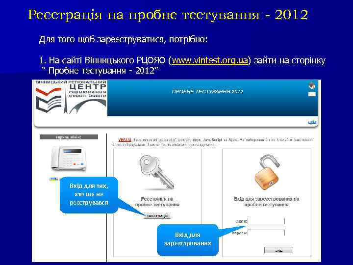 Реєстрація на пробне тестування - 2012 Для того щоб зареєструватися, потрібно: 1. На сайті
