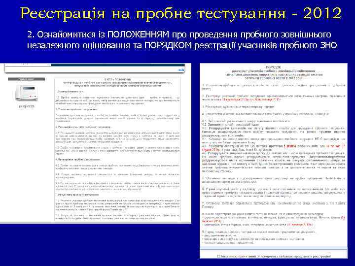Реєстрація на пробне тестування - 2012 2. Ознайомитися із ПОЛОЖЕННЯМ проведення пробного зовнішнього незалежного