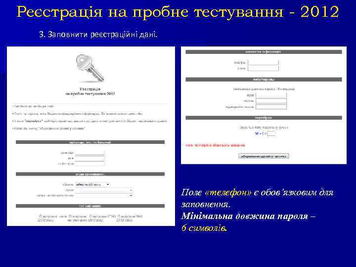 Реєстрація на пробне тестування - 2012 3. Заповнити реєстраційні дані. Поле «телефон» є обов’язковим