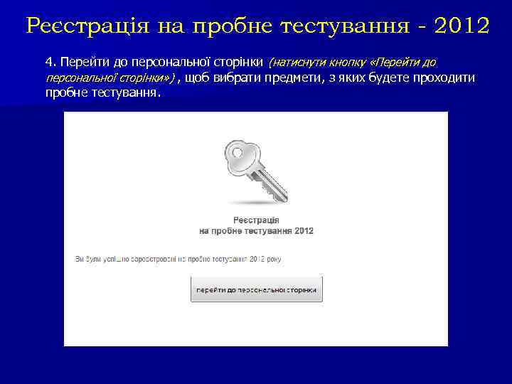 Реєстрація на пробне тестування - 2012 4. Перейти до персональної сторінки (натиснути кнопку «Перейти