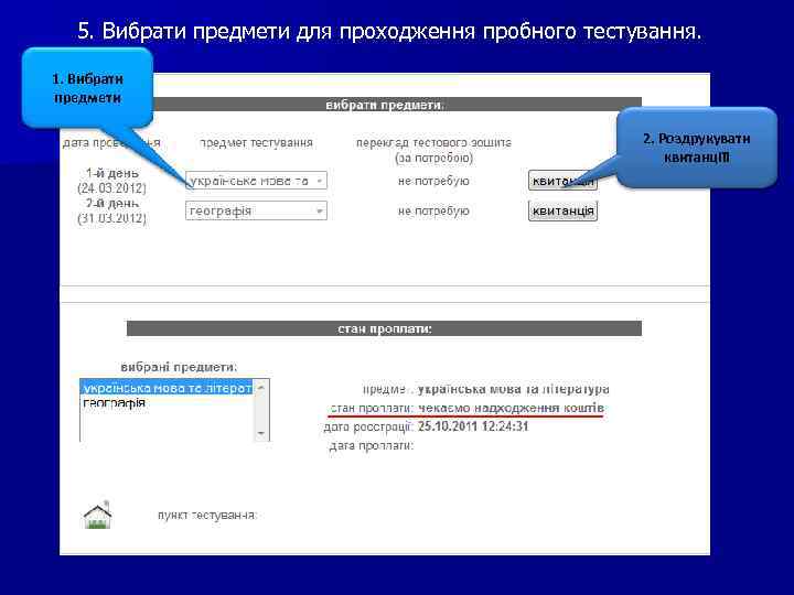 5. Вибрати предмети для проходження пробного тестування. 1. Вибрати предмети 2. Роздрукувати квитанціїі 
