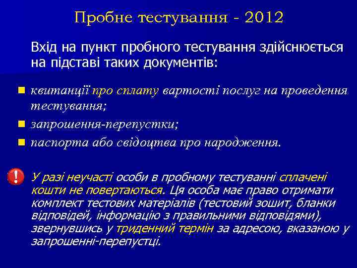 Пробне тестування - 2012 Вхід на пункт пробного тестування здійснюється на підставі таких документів:
