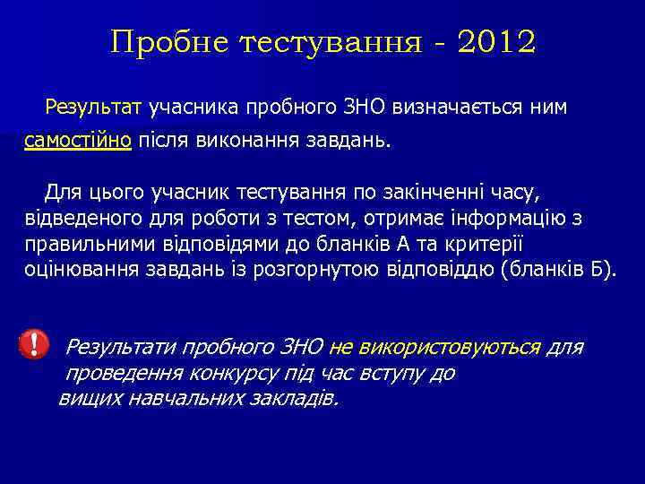 Пробне тестування - 2012 Результат учасника пробного ЗНО визначається ним самостійно після виконання завдань.