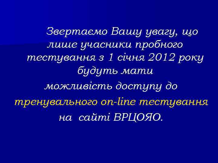 Звертаємо Вашу увагу, що лише учасники пробного тестування з 1 січня 2012 року будуть